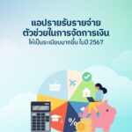 แอปรายรับรายจ่าย ตัวช่วยในการจัดการเงินให้เป็นระเบียบมากขึ้น ในปี 2567
