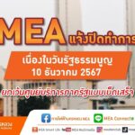 MEA แจ้งปิดทำการ เนื่องในวันรัฐธรรมนูญ 10 ธันวาคม 2567
