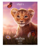 “Disney’s Mufasa: The Lion King มูฟาซา: เดอะ ไลอ้อน คิง” 