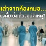 สสส. ชวนฟังเสียงคุณหมอ ทำไมยิ่งดื่ม ถึงยิ่งเสี่ยงอุบัติเหตุ ?