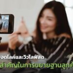 เคล็ดลับเพิ่มยอดไลค์และยอดวิวไลฟ์สด เปลี่ยนผู้ชมเป็นลูกค้าในพริบตา!
