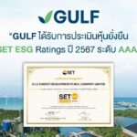 GULF ได้รับการประเมินหุ้นยั่งยืน SET ESG Ratings ปี 2567 ระดับ AAA 