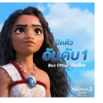“Disney’s Moana 2 โมอาน่า 2” แรงต่อเนื่อง เปิดตัวอันดับ 1
