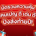 เปิดพิกัดมัดรวมความคุ้ม... แคมเปญดีเด่นดัง ปังส่งท้ายปีจัดให้ 