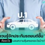 ชวนรู้จักประกันรถยนต์ชั้น 1 คืออะไร มอบความคุ้มครองอะไรบ้าง?