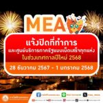 MEA แจ้งปิดที่ทำการ และศูนย์บริการภาครัฐแบบเบ็ดเสร็จทุกแห่ง ในช่วงเทศกาลปีใหม่ 2568