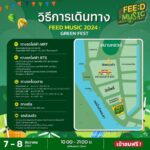 มัดรวมไว้ให้แล้ว SHOW TIME FEED MUSIC 2024 เสาร์-อาทิตย์นี้ ณ มิวเซียมสยาม
