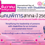 กระทรวง พม. เตรียมจัดงานวันคนพิการสากล ปี 2567