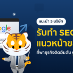 5 บริษัทรับทำ SEO แนวหน้าของไทยที่พาธุรกิจติดอันดับ Google
