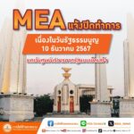 MEA แจ้งปิดทำการ เนื่องในวันรัฐธรรมนูญ 10 ธันวาคม 2567