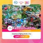 ททท. มอบสุขส่งท้ายปี กับ Voucher ท่องเที่ยวราคาพิเศษเพียง 100บาท! ผ่านกิจกรรม “100 เดียวเที่ยวได้งาน”