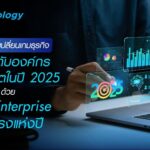 เทคโนโลยีเปลี่ยนเกมธุรกิจ ยกระดับองค์กรสู่อนาคตในปี 2025 ด้วย 10 Enterprise Tech มาแรงแห่งปี