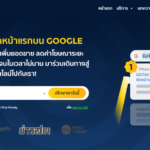 5 บริษัทรับทำ SEO แนวหน้าของไทยที่พาธุรกิจติดอันดับ Google