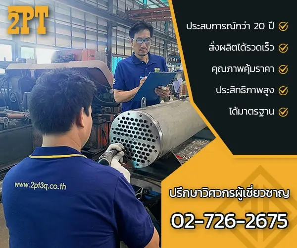 2pt3q พร้อมให้คำปรึกษาเรื่องคอยล์เย็น