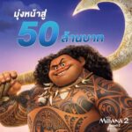 “Disney’s Moana 2 โมอาน่า 2” แรงต่อเนื่อง เปิดตัวอันดับ 1