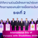 พม. จัดงานวันคนพิการสากล 2567 มุ่งส่งเสริมการเป็นผู้นำคนพิการ