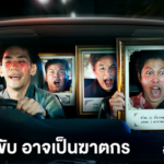 ดื่มแล้วขับ? คำตอบอาจเปลี่ยนชีวิตคุณไปตลอดกาล