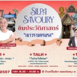 ศิลปวัฒนธรรม จัด “ชิมประวัติศาสตร์ เยาวราชครบรส” ขอพร 2 ศาลดัง-ฟังเพลินเคล็ดลับอาหารจีน-อิ่มหนำร้านจกโต๊ะเดียว 17 ธ.ค. นี้