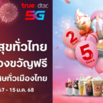 เปิดพิกัดมัดรวมความคุ้ม... แคมเปญดีเด่นดัง ปังส่งท้ายปีจัดให้ 