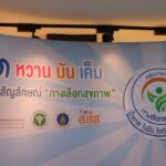 อย. ส่งมอบสุขภาพดี ลดเสี่ยงโรค NCDs ชวนเลือกผลิตภัณฑ์ที่มีตราทางเลือกสุขภาพเป็นของขวัญปีใหม่