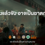 ดื่มแล้วขับ? คำตอบอาจเปลี่ยนชีวิตคุณไปตลอดกาล