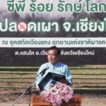 ซีพีเดินหน้าโครงการ “ป่าปลอดเผา” ส่งมอบปุ๋ยจากใบไม้แห้งแก้ปัญหาเผาป่า