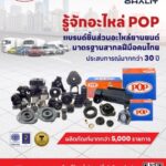 รู้จัก “POP” อะไหล่ยานยนต์มาตรฐานสากล โดยฝีมือคนไทย 
