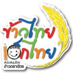 ข้าวหอมมะลิใหม่ตราฉัตร ใส่ใจทุกเมล็ด ตัวจริงที่ 1 ในใจไม่เคยเปลี่ยน