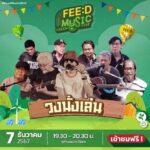 ‘ดนตรีสะท้อนตัวตน’ FEED ชวนทุกคนไปฟังดนตรีในสวนกลางลมหนาว เสาร์-อาทิตย์นี้ ที่มิวเซียมสยาม