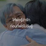 เซเว่น อีเลฟเว่น ส่งเสริมความกตัญญู ชวนคนไทยบอกรักพ่อ