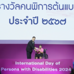 พม. จัดงานวันคนพิการสากล 2567 มุ่งส่งเสริมการเป็นผู้นำคนพิการ
