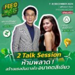 ‘ดนตรีสะท้อนตัวตน’ FEED ชวนทุกคนไปฟังดนตรีในสวนกลางลมหนาว เสาร์-อาทิตย์นี้ ที่มิวเซียมสยาม