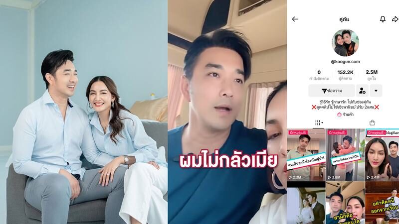 เจมส์ ลั่น “ไม่กลัวเมีย แต่เกรงใจ” ทำช่อง “คู่กัน” แชร์เคล็ดลับความรักจากชีวิตจริง