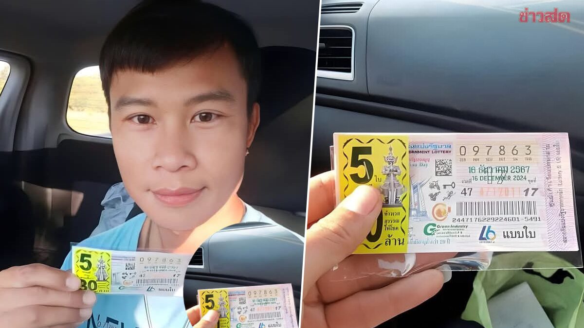 .ปีใหม่ใช้เงินเพลินๆ! หนุ่มมหาเฮง ถูกลอตเตอรี่รางวัลใหญ่ 5 ใบ รวย 30 ล้าน.