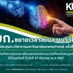 มก. ขยายเวลาส่งผลงานวิจัย การประชุมทางวิชาการมหาวิทยาลัยเกษตรศาสตร์ ครั้งที่ 63
