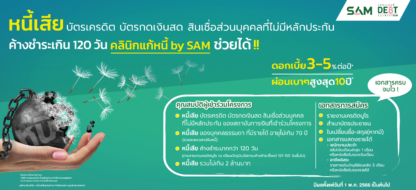 4 พันธมิตร ผนึกกำลัง "คลินิกแก้หนี้ by SAM" พลิกชีวิต ฟื้นการเงิน