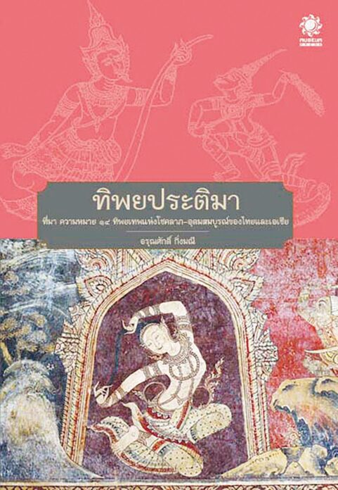 เลาะแผงหนังสือธรรมะ