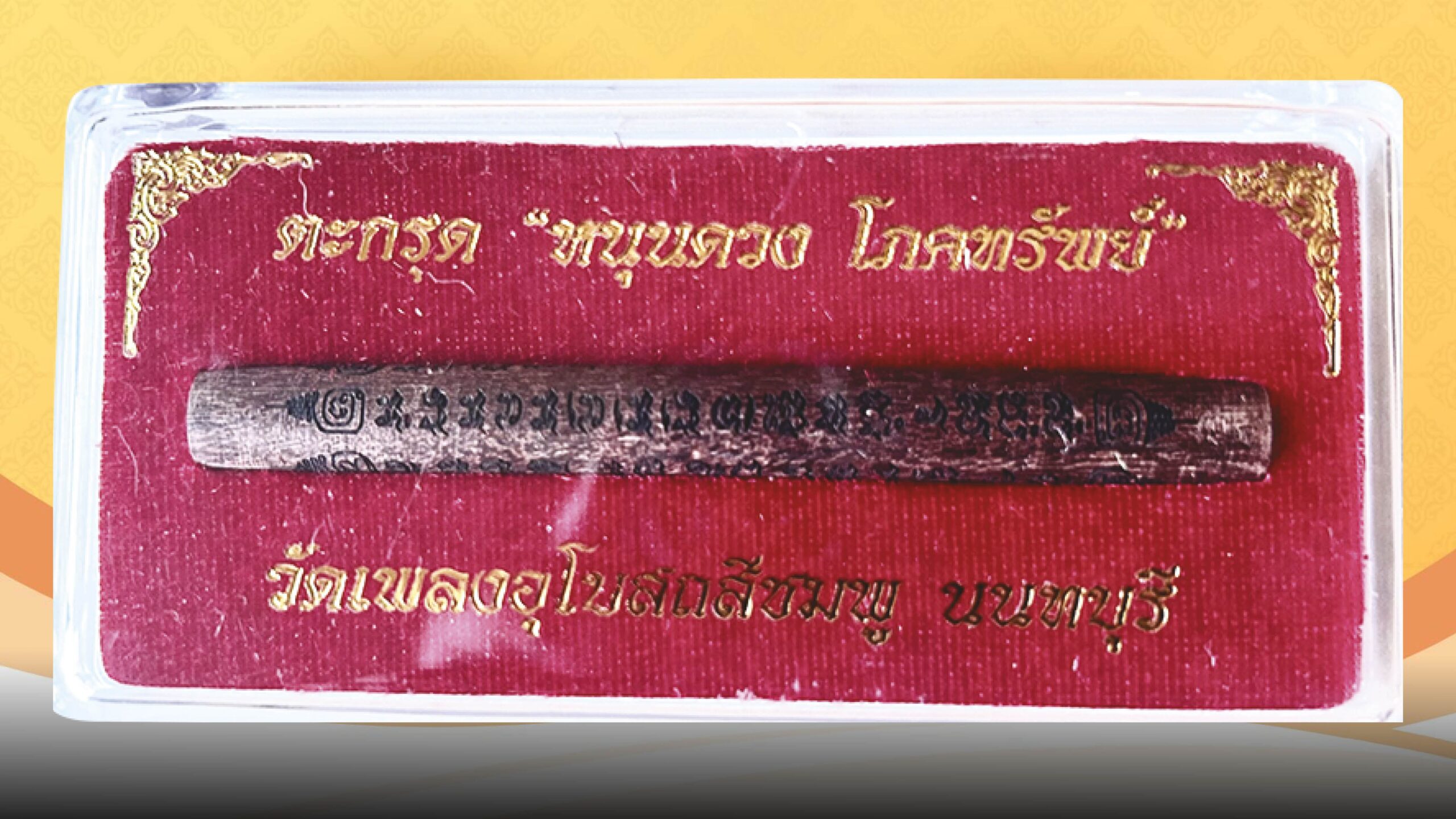 .ตะกรุดหนุนดวงโภคทรัพย์ แก่นมะขามตายพราย วัดเพลง.