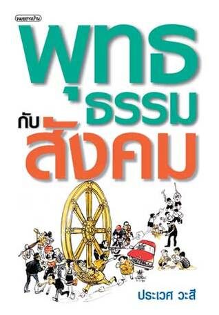 เลาะแผงหนังสือธรรมะ