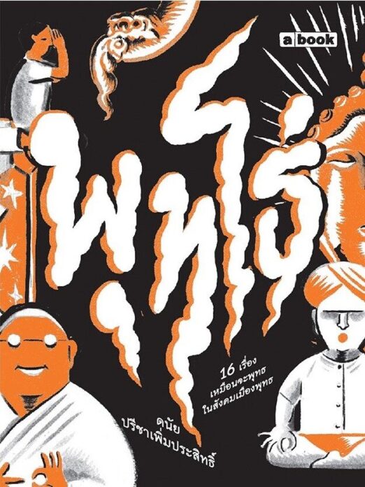เลาะแผงหนังสือธรรมะ