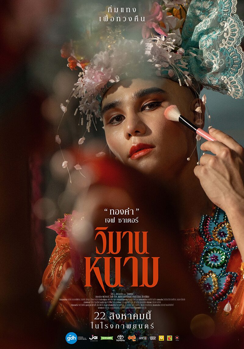 สกู๊ปบันเทิง-‘หนังไทย’ไม่แผ่ว! ไต่ระดับสู่เวทีออสการ์
