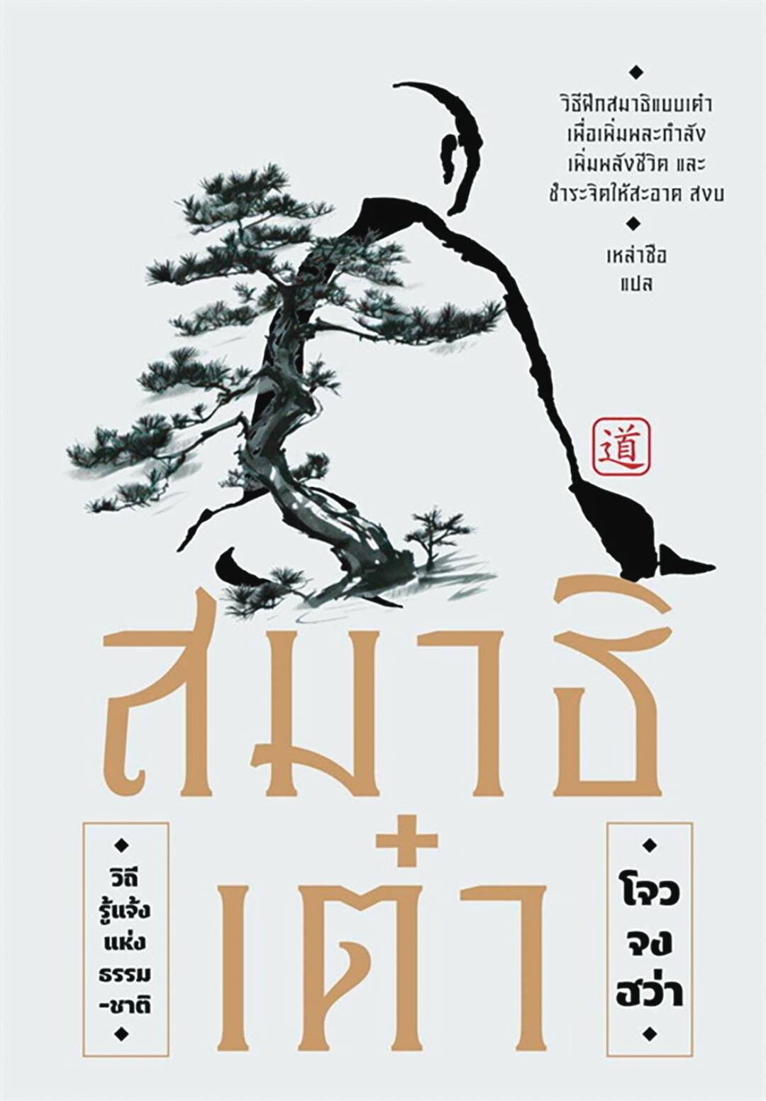 เลาะแผงหนังสือธรรมะ - ‘สมาธิเต๋า วิถีรู้แจ้งแห่งธรรมชาติ’