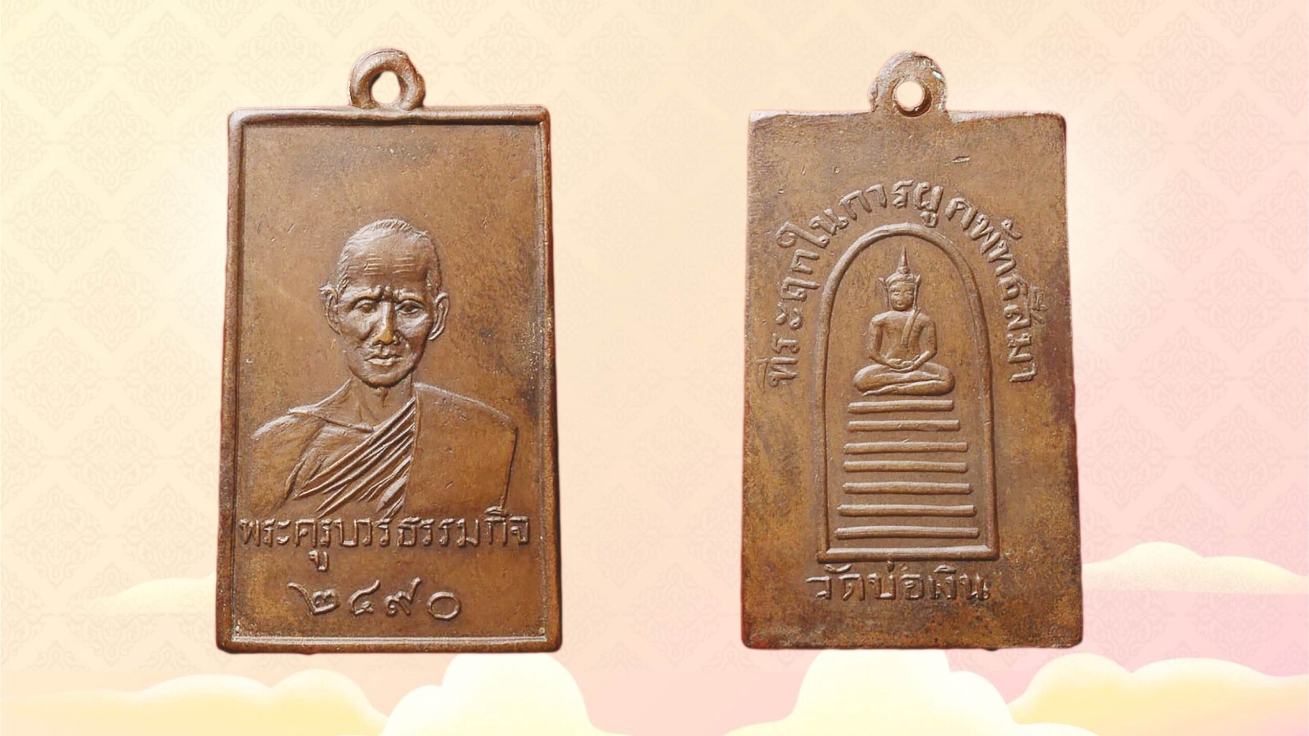 รอบด้านวงการพระ - เหรียญสมโภชหุ้มทองคำยอดพระธาตุพนม   