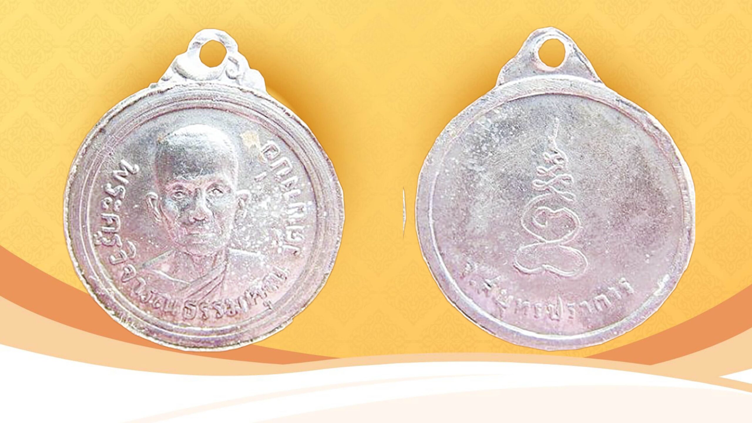 รอบด้านวงการพระ - เหรียญหลวงพ่อหอม รุ่นแรก