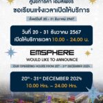 เอ็ม ดิสทริค ยกทัพศิลปินดัง ฉลองคริสต์มาส-เคาท์ดาวน์ ส่งท้ายปีสุดยิ่งใหญ่