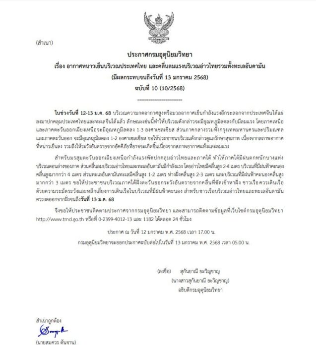 กรมอุตุนิยมวิทยา ประกาศเตือนฉบับที่ 10