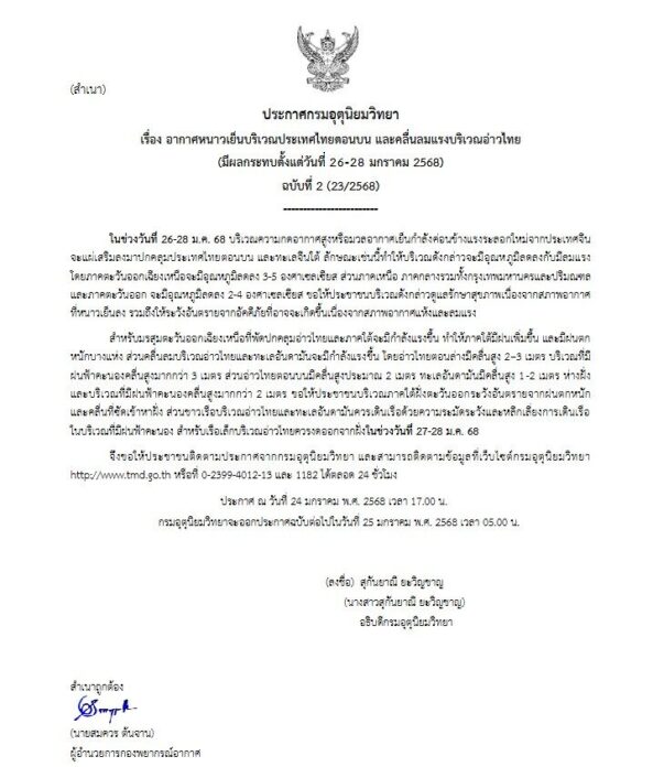 กรมอุตุนิยมวิทยา ประกาศเตือนฉบับที่ 2 อุณหภูมิลดฮวบ 5 องศา ฝนถล่มหนัก 