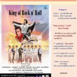 ศาลาเฉลิมกรุง เปิดเวทีจัดคอนเสิร์ตแรกแห่งปี รำลึกเอลวิส เพรสลี่ย์ ราชาเพลงร็อคแอนด์โรล