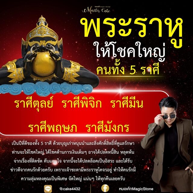 หมอเค้ก Magic stone เปิดชะตาราศี พระราหู ให้โชคใหญ่ เป็นปีที่ดี บุญเก่าหนุนนำ ได้โชคด้านการเงินเต็ม ๆ อาจได้ปลดหนี้ ได้รับข่าวดีจากคนรัก