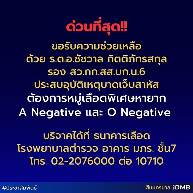 ด่วนที่สุด ขอรับบริจาคเลือด หมู่เลือดพิเศษหายาก ช่วย ร.ต.อ. ประสบอุบัติเหตุบาดเจ็บสาหัส เผย บริจาคได้ธนาคารเลือด โรงพยาบาลตำรวจ